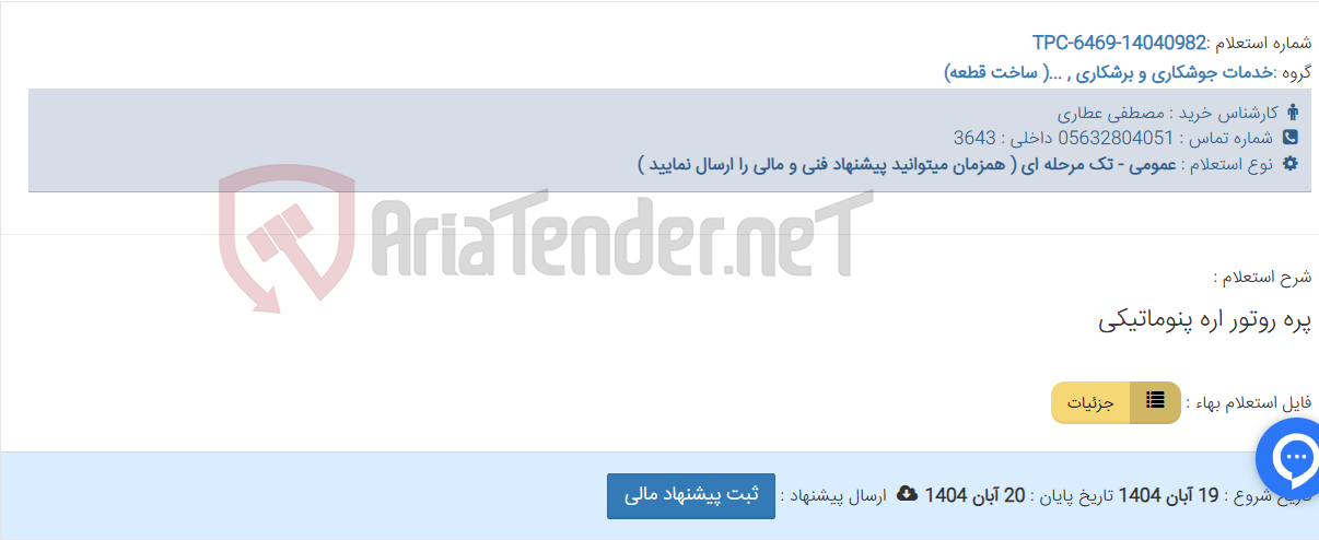 تصویر کوچک آگهی پره روتور اره پنوماتیکی