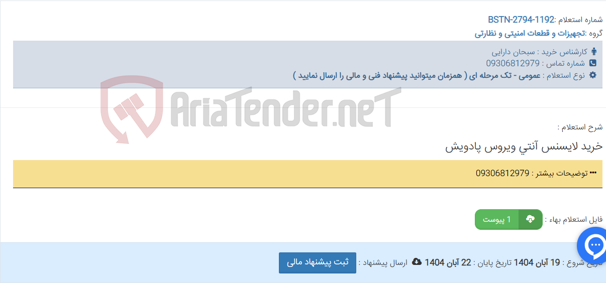 تصویر کوچک آگهی خرید لایسنس آنتی ویروس پادویش