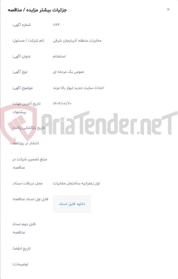 تصویر کوچک آگهی احداث سایت جدید لیوار بالا مرند