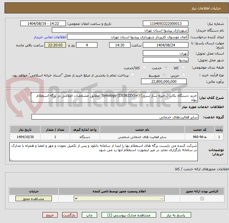 تصویر کوچک آگهی خرید دستگاه بکاپ (ذخیره ساز سرور) Synology (DS3622XS+)  مطابق مشخصات اعلامی در برگه استعلام بهاء