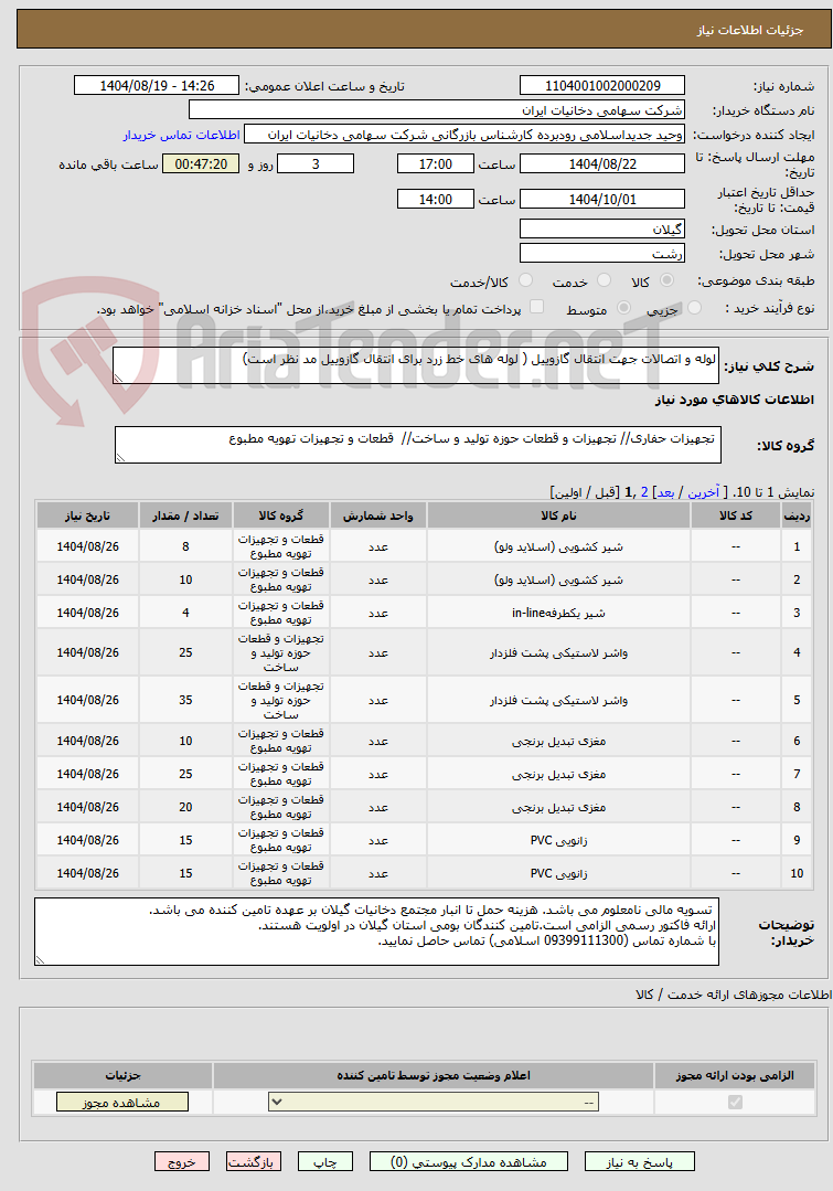 تصویر کوچک آگهی لوله و اتصالات جهت انتقال گازوییل ( لوله های خط زرد برای انتقال گازوییل مد نظر است)