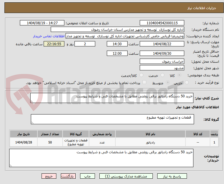 تصویر کوچک آگهی خرید 50 دستگاه رادیاتور برقی روغنی مطابق با مشخصات فنی و شرایط پیوست