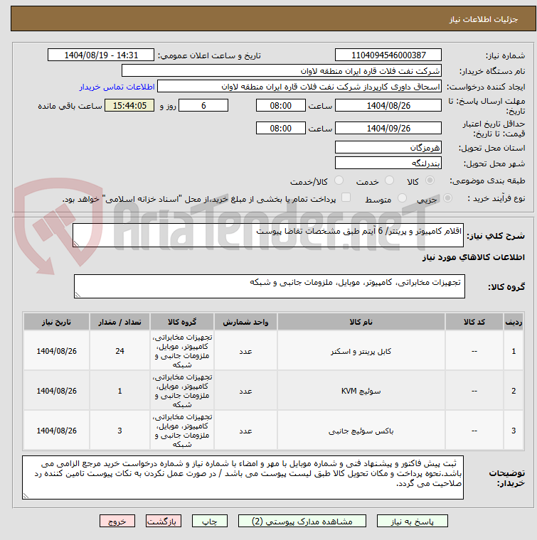 تصویر کوچک آگهی اقلام کامپیوتر و پرینتر/ 6 آیتم طبق مشخصات تقاضا پیوست