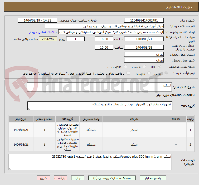 تصویر کوچک آگهی اسکنر