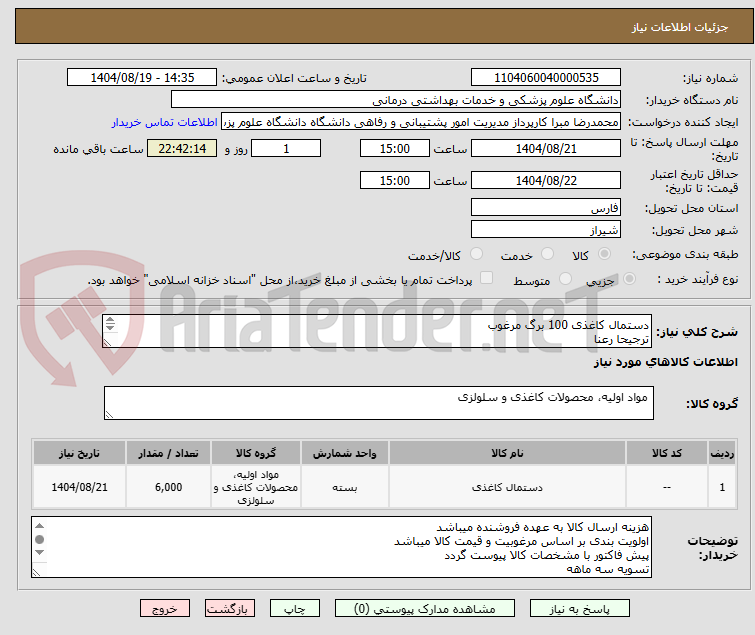 تصویر کوچک آگهی دستمال کاغذی 100 برگ مرغوب
ترجیحا رعنا