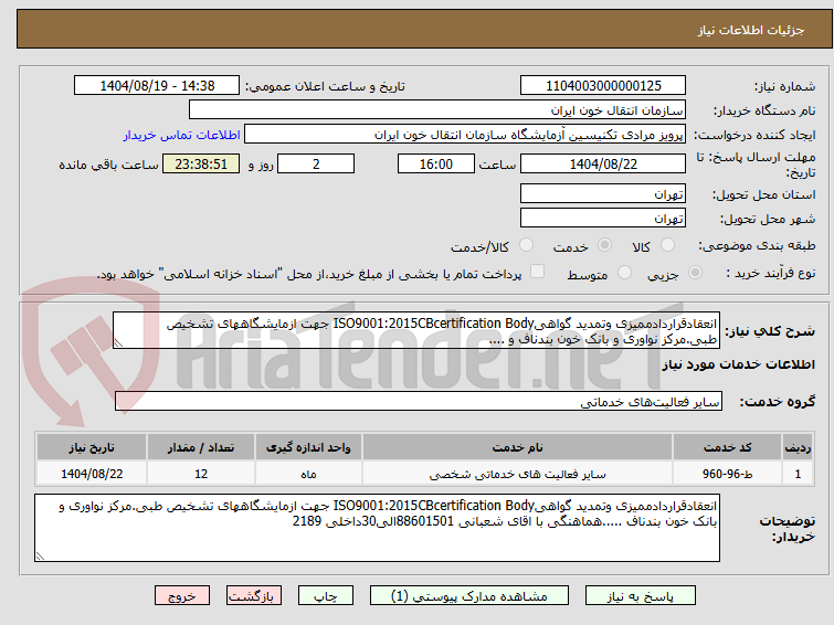 تصویر کوچک آگهی انعقادقراردادممیزی وتمدید گواهیISO9001:2015CBcertification Body جهت ازمایشگاههای تشخیص طبی.مرکز نواوری و بانک خون بندناف و ....
