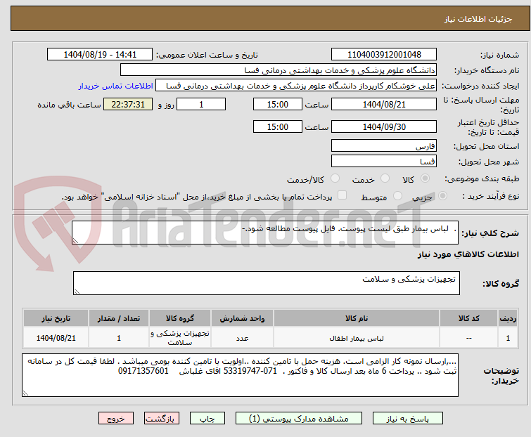 تصویر کوچک آگهی .  لباس بیمار طبق لیست پیوست. فایل پیوست مطالعه شود.-