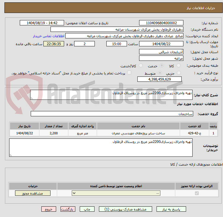 تصویر کوچک آگهی تهیه واجرای زیرسازی2200متر مربع در روستای قرطاول