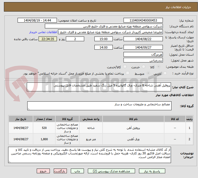 تصویر کوچک آگهی پروفیل آهنی شاخه 6 متری- ورق گالوانیزه 5 میل رنگ سفید طبق مشخصات فایل پیوستی 