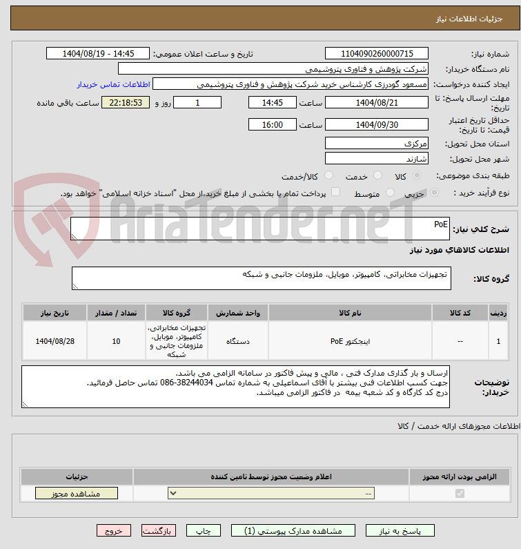 تصویر کوچک آگهی PoE 