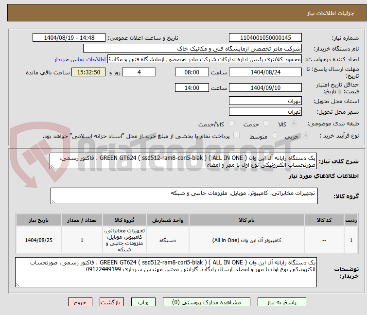 تصویر کوچک آگهی یک دستگاه رایانه آل این وان ( ALL IN ONE ) ( ssd512-ram8-cori5-blak ) GREEN GT624 ، فاکتور رسمی، صورتحساب الکترونیکی نوع اول با مهر و امضاء