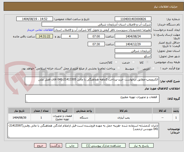 تصویر کوچک آگهی الکتروپمپ-مطابق درخواست خرید-پرداخت 2ماهه هماهنگی با مالی 21413305-041 اقای فضل علی