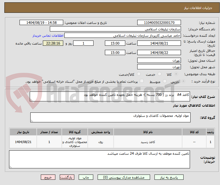 تصویر کوچک آگهی کاغذ A4   برند رز ( 700 بسته )- هزینه حمل بعهده تامین کننده خواهد بود
