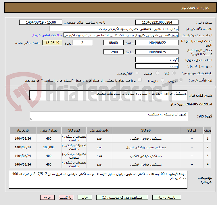 تصویر کوچک آگهی دستکش جراحی (پودری ) استریل و نیتریل  در سایزهای مختلف