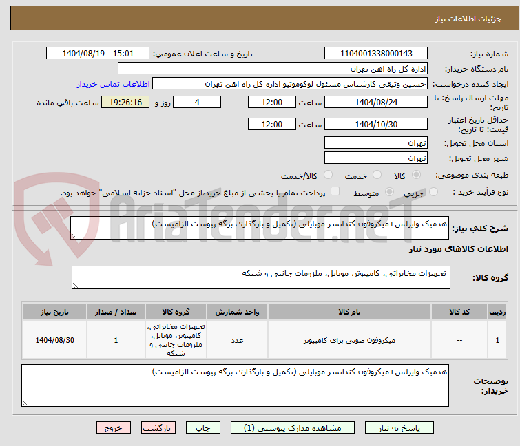 تصویر کوچک آگهی هدمیک وایرلس+میکروفون کندانسر موبایلی (تکمیل و بارگذاری برگه پیوست الزامیست)