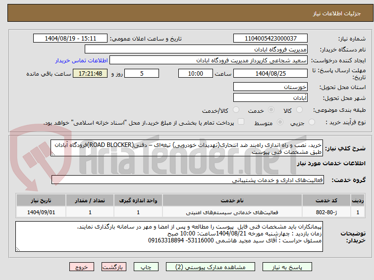 تصویر کوچک آگهی خرید، نصب و راه اندازی راهبند ضد انتحاری(تهدیدات خودرویی) تیغهای – دفنی(ROAD BLOCKER)فرودگاه آبادان طبق مشخصات فنی پیوست