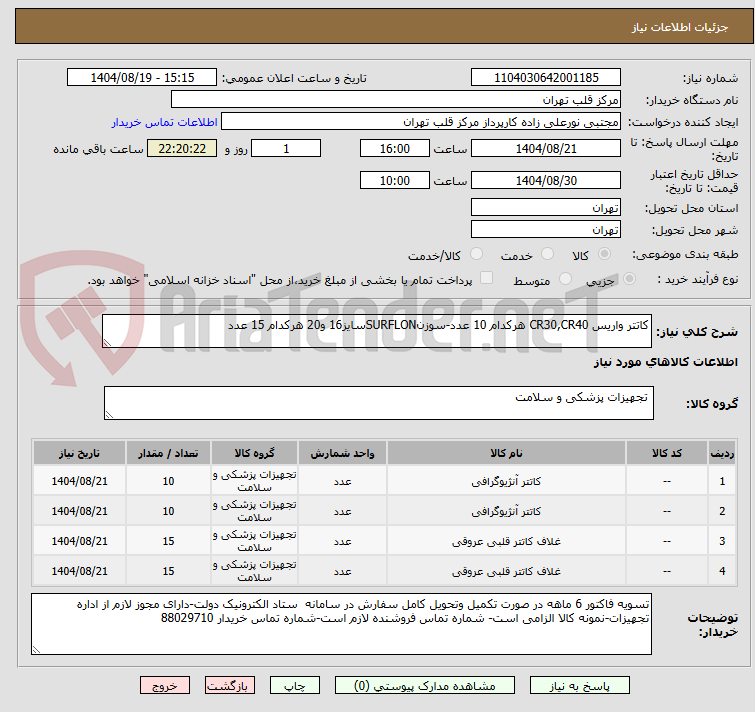 تصویر کوچک آگهی کاتتر واریس CR30,CR40 هرکدام 10 عدد-سوزنSURFLONسایز16 و20 هرکدام 15 عدد