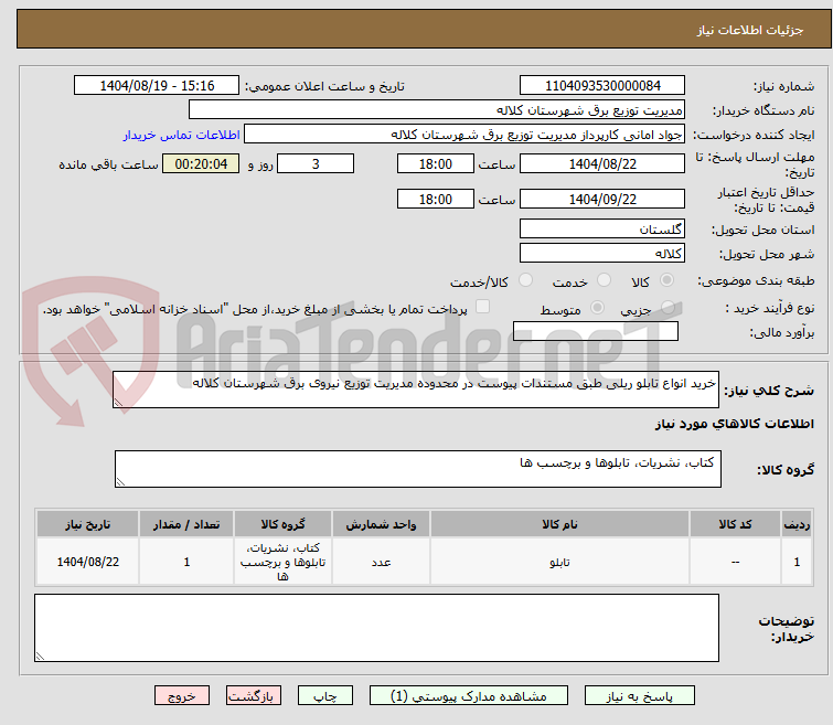 تصویر کوچک آگهی خرید انواع تابلو ریلی طبق مستندات پیوست در محدوده مدیریت توزیع نیروی برق شهرستان کلاله