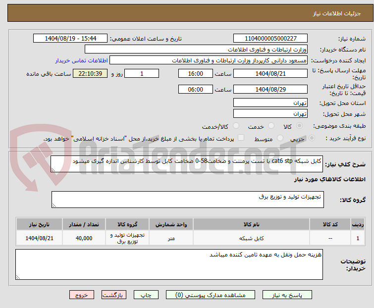 تصویر کوچک آگهی کابل شبکه cat6 stp با تست پرمننت و ضخامت58-0 ضخامت کابل توسط کارشناس اندازه گیری میشود