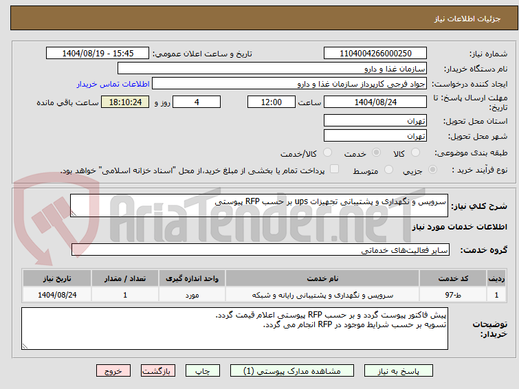 تصویر کوچک آگهی سرویس و نگهداری و پشتیبانی تجهیزات ups بر حسب RFP پیوستی
