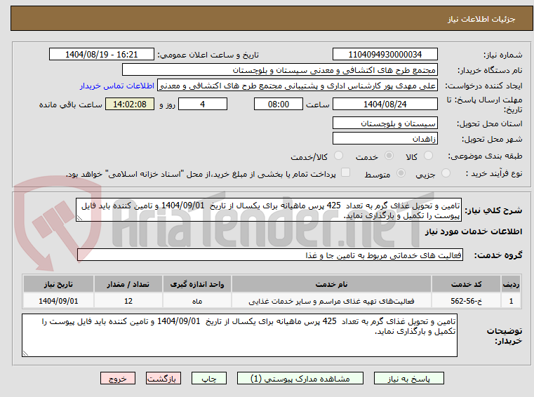 تصویر کوچک آگهی تامین و تحویل غذای گرم به تعداد 425 پرس ماھیانه برای یکسال از تاریخ 1404/09/01 و تامین کننده باید فایل پیوست را تکمیل و بارگذاری نماید.
