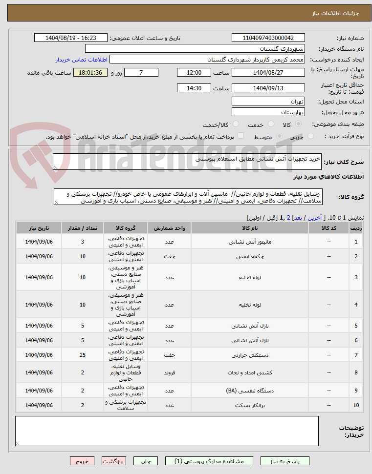 تصویر کوچک آگهی خرید تجهیزات آتش نشانی مطابق استعلام پیوستی