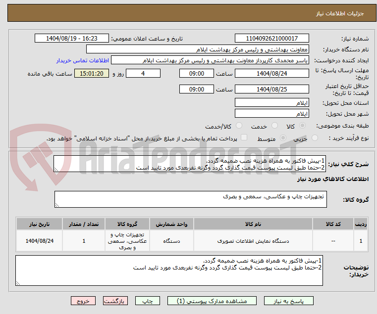 تصویر کوچک آگهی 1-پیش فاکتور به همراه هزینه نصب ضمیمه گردد.
2-حتما طبق لیست پیوست قیمت گذاری گردد وگرنه نفربعدی مورد تایید است