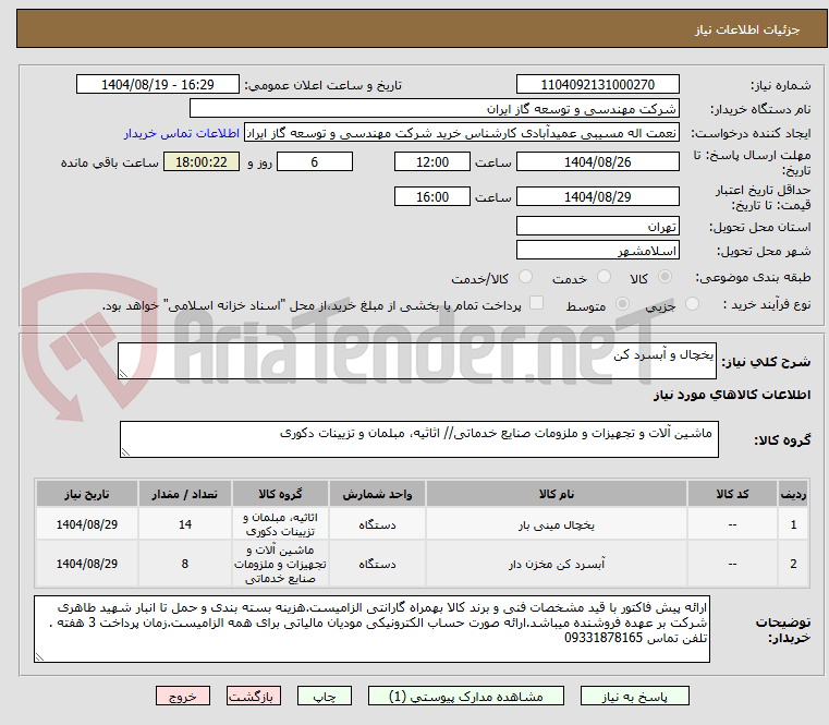 تصویر کوچک آگهی یخچال و آبسرد کن