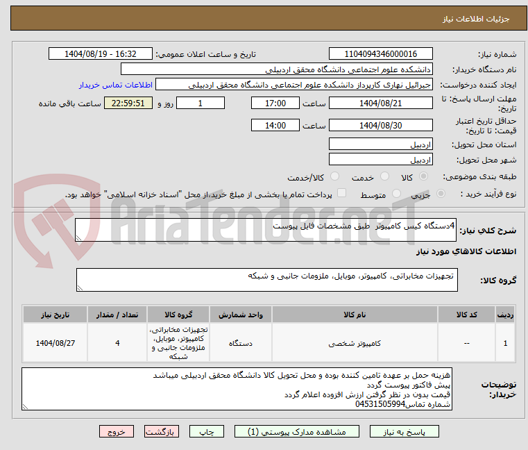 تصویر کوچک آگهی 4دستگاه کیس کامپیوتر  طبق مشخصات فایل پیوست