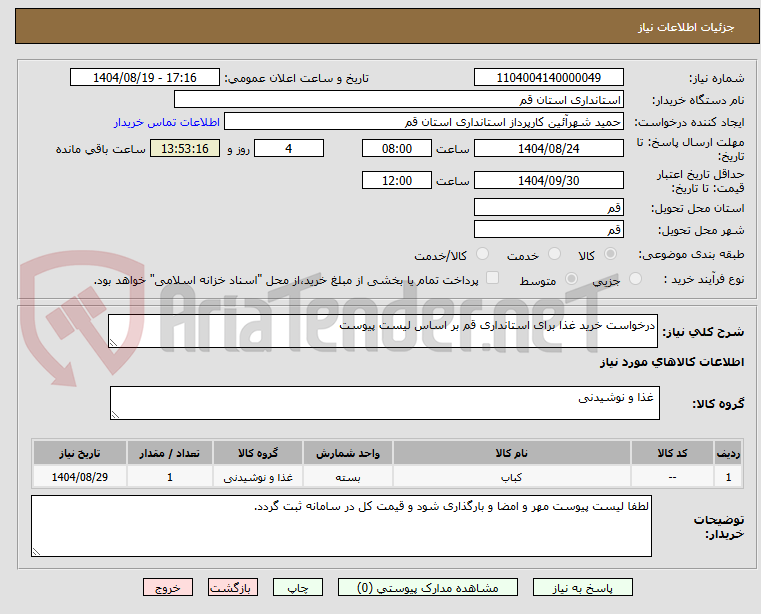 تصویر کوچک آگهی درخواست خرید غذا برای استانداری قم بر اساس لیست پیوست