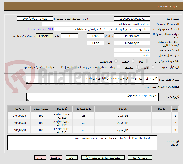 تصویر کوچک آگهی کابل طبق شرح پیوست. ارائه پیشنهاد فنی الزامی می باشد.