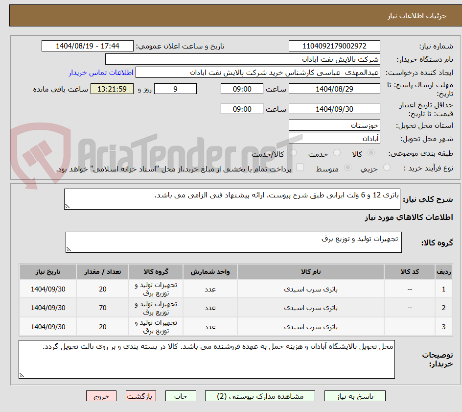 تصویر کوچک آگهی باتری 12 و 6 ولت ایرانی طبق شرح پیوست. ارائه پیشنهاد فنی الزامی می باشد. 