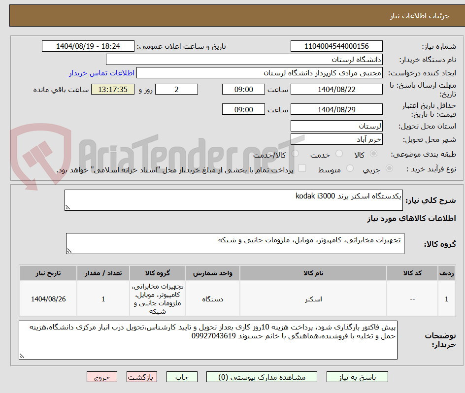 تصویر کوچک آگهی یکدستگاه اسکنر یرند kodak i3000