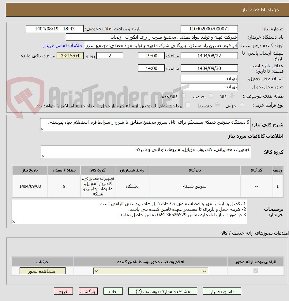 تصویر کوچک آگهی 9 دستگاه سوئیچ شبکه سیسکو برای اتاق سرور مجتمع مطابق با شرح و شرایط فرم استعلام بهاء پیوستی