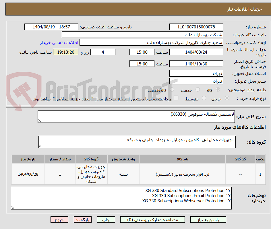 تصویر کوچک آگهی لایسنس یکساله سوفوس (XG330)