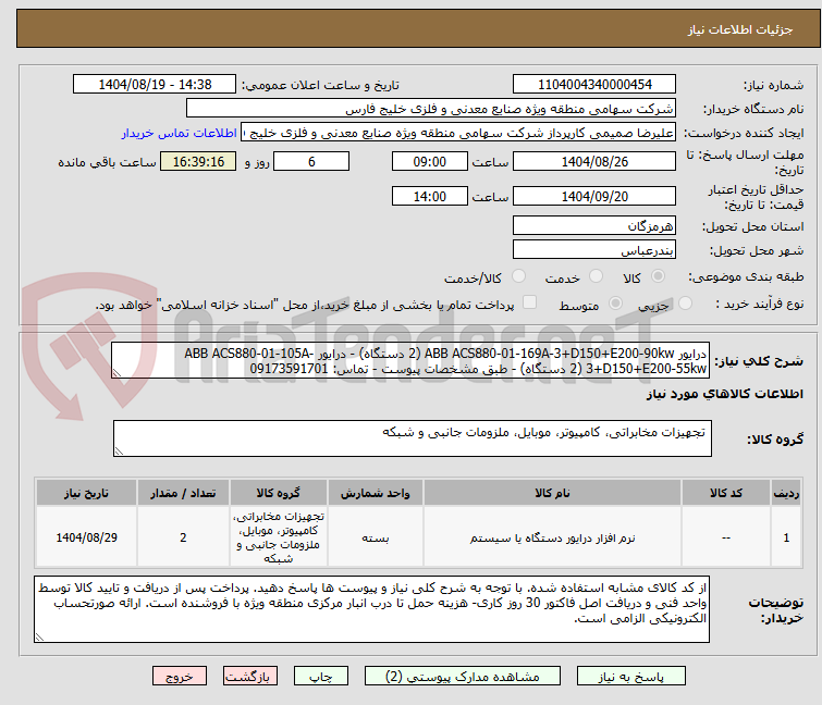 تصویر کوچک آگهی درایور ABB ACS880-01-169A-3+D150+E200-90kw (2 دستگاه) - درایور ABB ACS880-01-105A-3+D150+E200-55kw (2 دستگاه) - طبق مشخصات پیوست - تماس: 09173591701