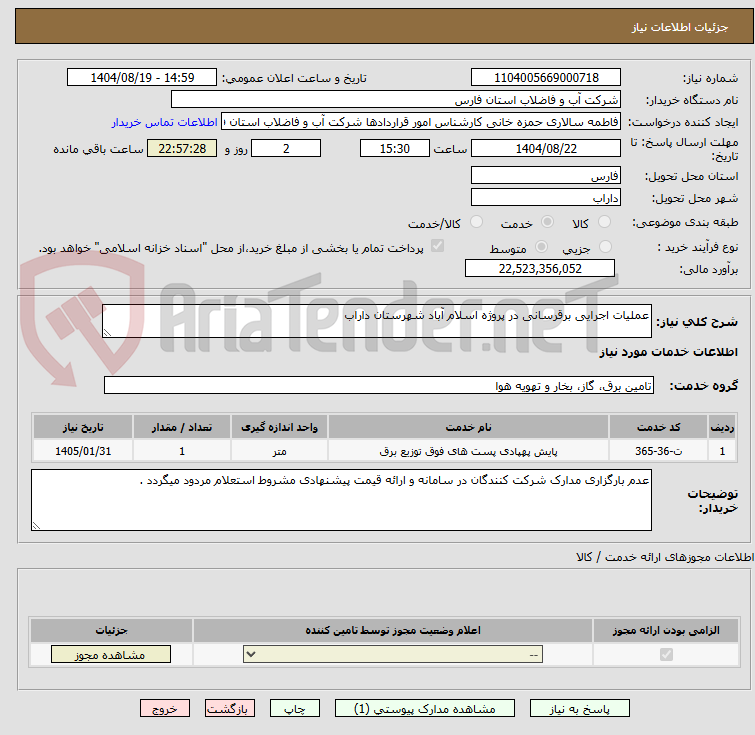 تصویر کوچک آگهی عملیات اجرایی برقرسانی در پروژه اسلام آباد شهرستان داراب