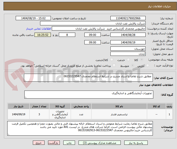 تصویر کوچک آگهی مطابق شرح تقاضا و اسناد مندرج در شرایط استعلام محمدی 06153223547