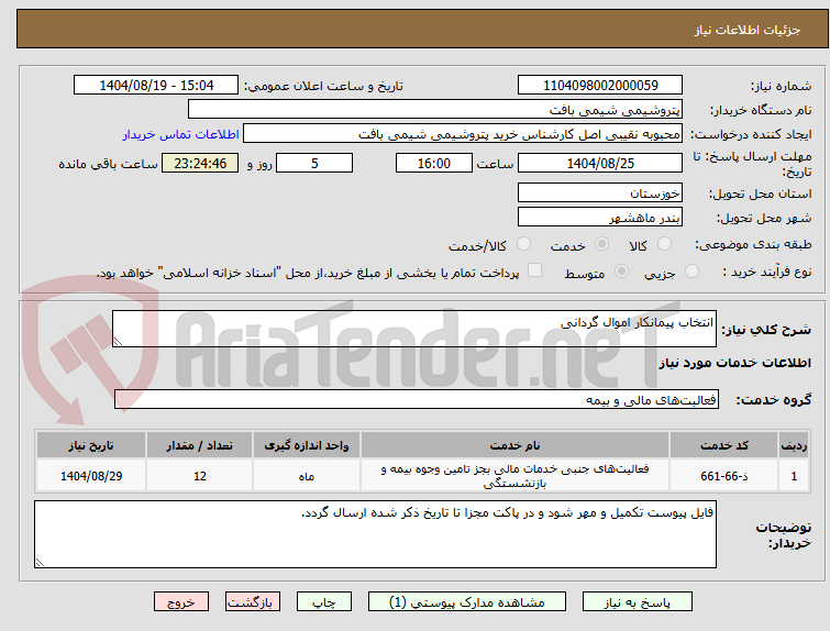تصویر کوچک آگهی انتخاب پیمانکار اموال گردانی