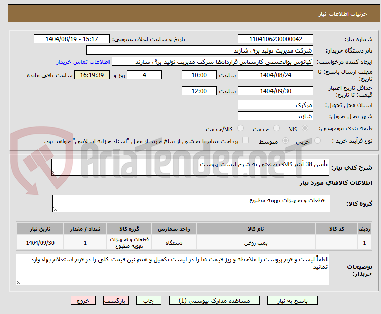 تصویر کوچک آگهی تأمین 38 آیتم کالای صنعتی به شرح لیست پیوست
