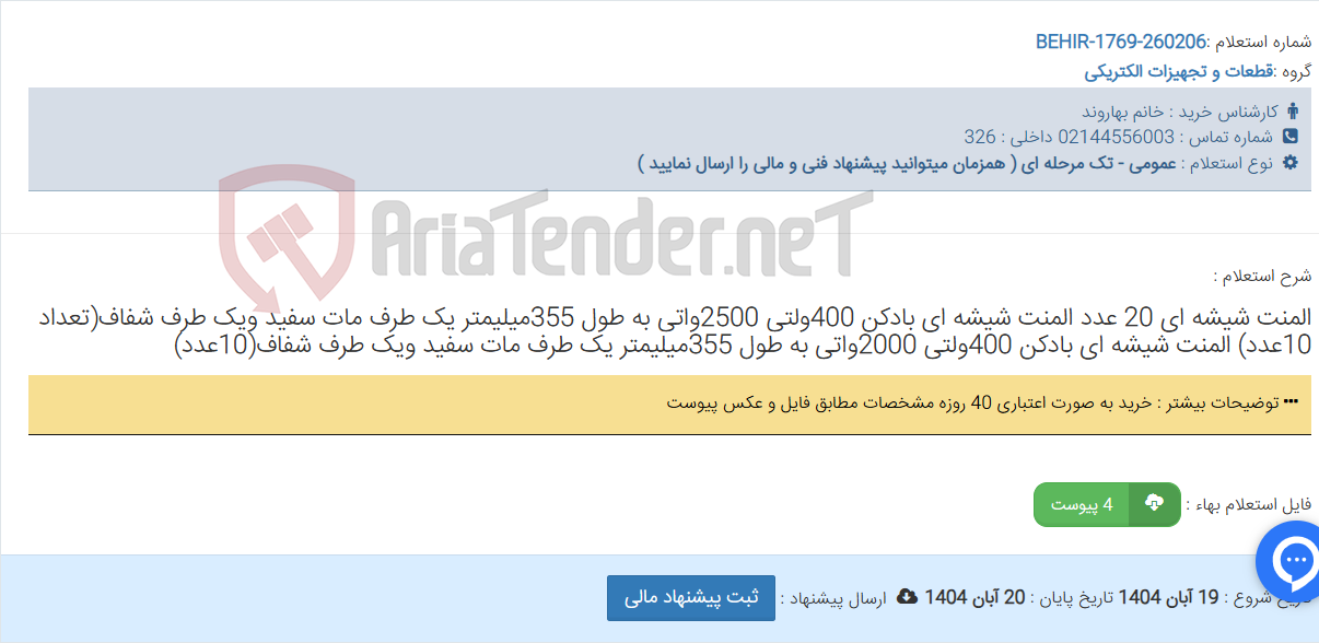 تصویر کوچک آگهی المنت شیشه ای 20 عدد المنت شیشه ای بادکن 400ولتی 2500واتی به طول 355میلیمتر یک طرف مات سفید ویک طرف شفاف(تعداد 10عدد) المنت شیشه ای بادکن 400ولتی 2000واتی به طول 355میلیمتر یک طرف مات سفید ویک طرف شفاف(10عدد)
