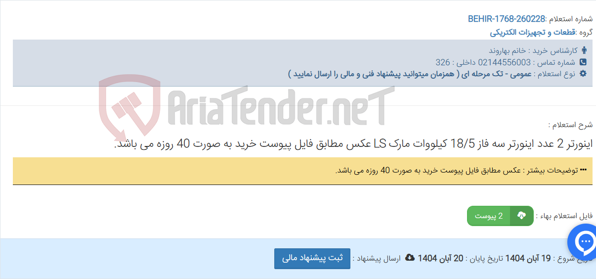 تصویر کوچک آگهی اینورتر 2 عدد اینورتر سه فاز 18/5 کیلووات مارک LS عکس مطابق فایل پیوست خرید به صورت 40 روزه می باشد.