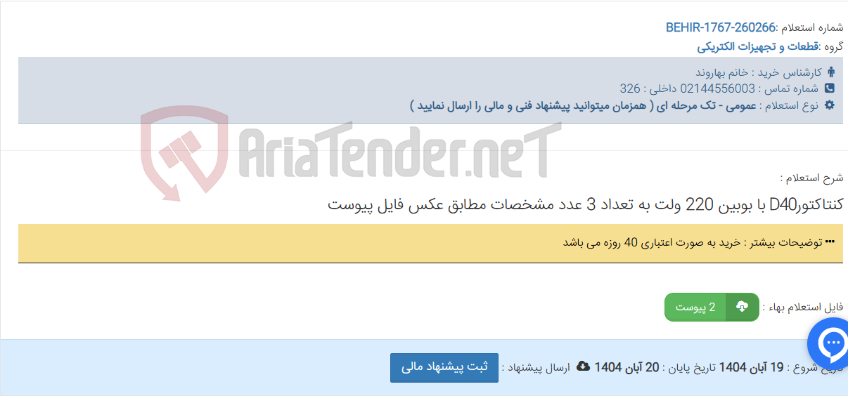 تصویر کوچک آگهی کنتاکتورD40 با بوبین 220 ولت به تعداد 3 عدد مشخصات مطابق عکس فایل پیوست