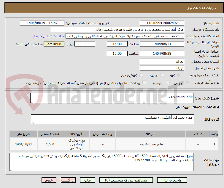 تصویر کوچک آگهی مایع دستشویی