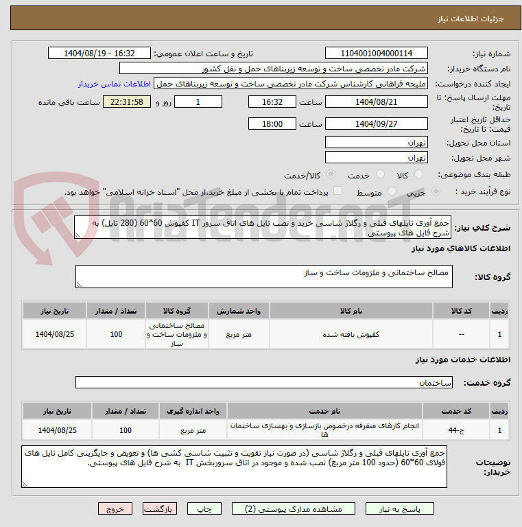 تصویر کوچک آگهی جمع آوری تایلهای قبلی و رگلاژ شاسی خرید و نصب تایل های اتاق سرور IT کفپوش 60*60 (280 تایل) به شرح فایل های پیوستی