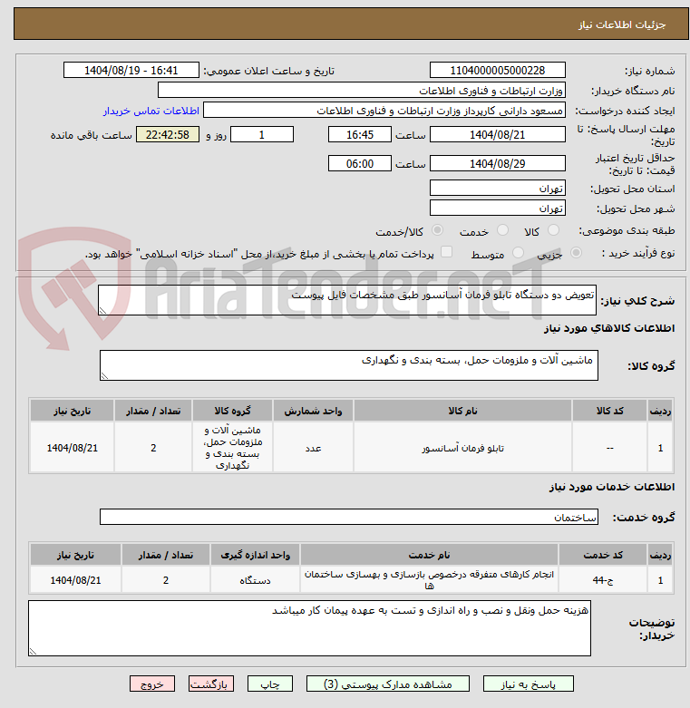 تصویر کوچک آگهی تعویض دو دستگاه تابلو فرمان آسانسور طبق مشخصات فایل پیوست