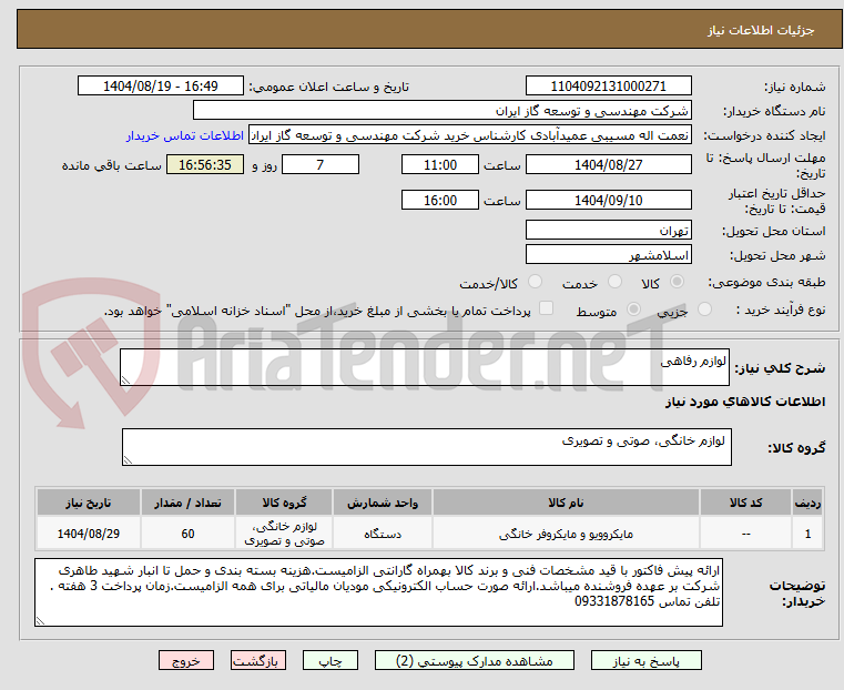 تصویر کوچک آگهی لوازم رفاهی