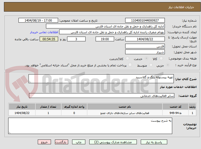 تصویر کوچک آگهی تهیه پیستوله رنگ و گلاسبید