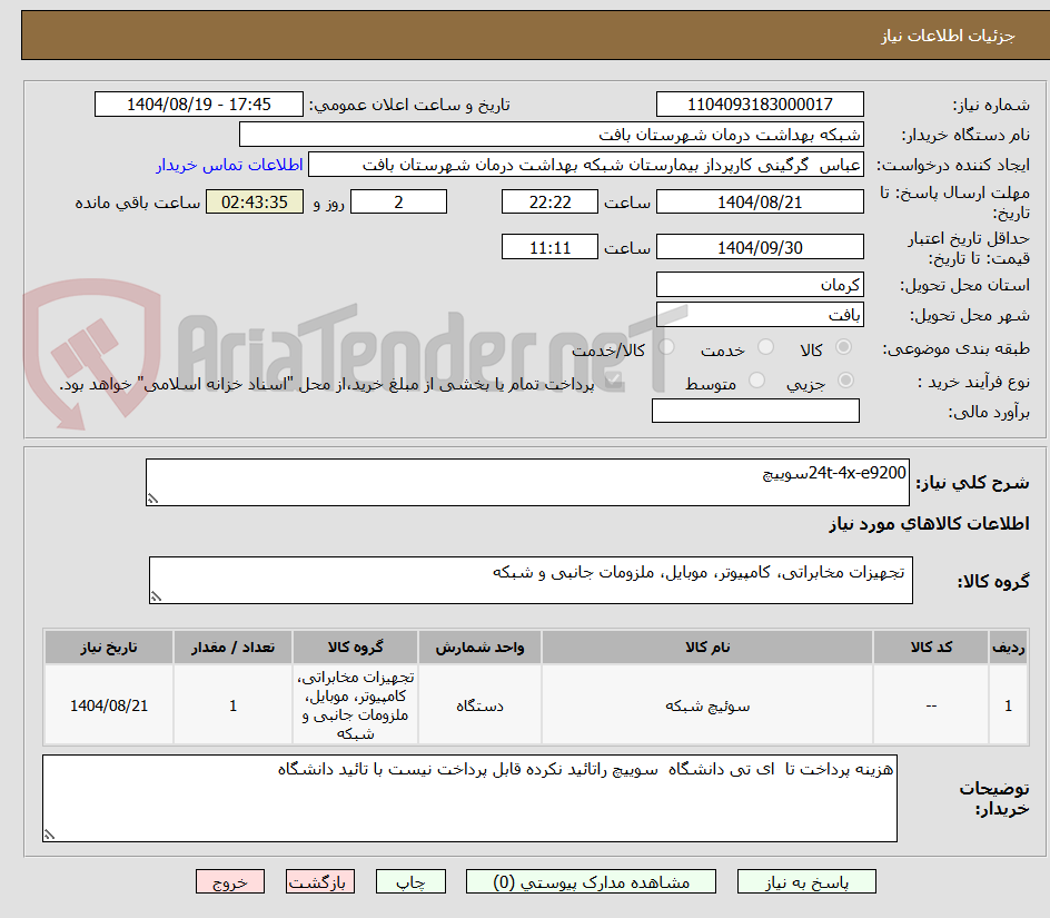 تصویر کوچک آگهی 24t-4x-e9200سوییچ