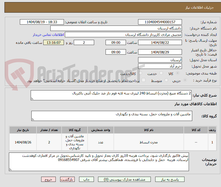 تصویر کوچک آگهی 2 دستگاه منیع (مخزن) انبساط 240 لیتری سه لایه فوم دار ضد جلیک آنتی باکتریال